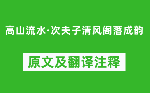 顧太清《高山流水·次夫子清風(fēng)閣落成韻》原文及翻譯注釋,詩意解釋