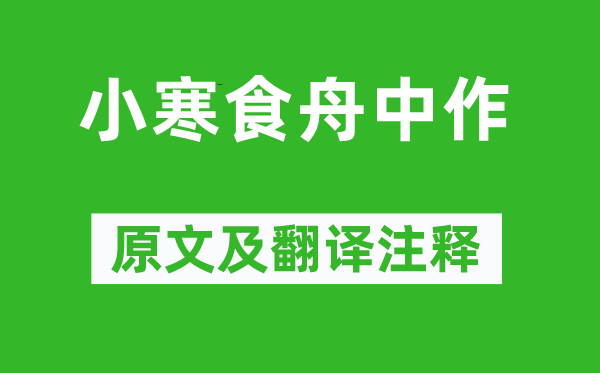 杜甫《小寒食舟中作》原文及翻譯注釋,詩意解釋