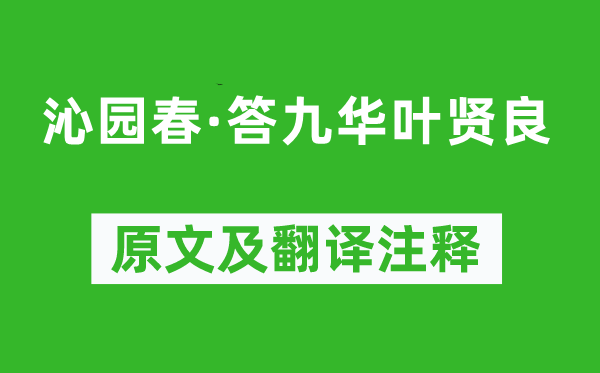 劉克莊《沁園春·答九華葉賢良》原文及翻譯注釋,詩意解釋