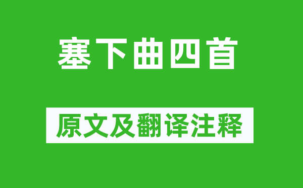 李益《塞下曲四首》原文及翻譯注釋,詩(shī)意解釋