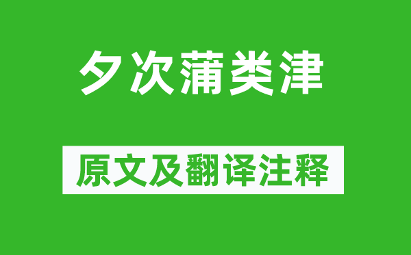 駱賓王《夕次蒲類津》原文及翻譯注釋,詩意解釋