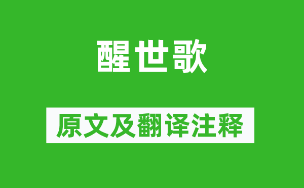 憨山德清《醒世歌》原文及翻譯注釋,詩意解釋