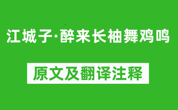 元好問(wèn)《江城子·醉來(lái)長(zhǎng)袖舞雞鳴》原文及翻譯注釋,詩(shī)意解釋