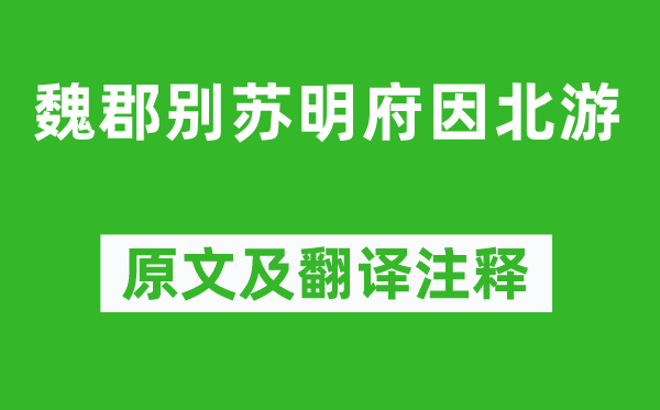 李白《魏郡別蘇明府因北游》原文及翻譯注釋,詩意解釋