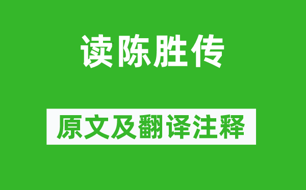 屈大均《讀陳勝傳》原文及翻譯注釋,詩意解釋