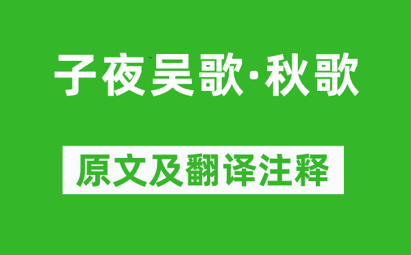 李白《子夜吳歌·秋歌》原文及翻譯注釋,詩意解釋
