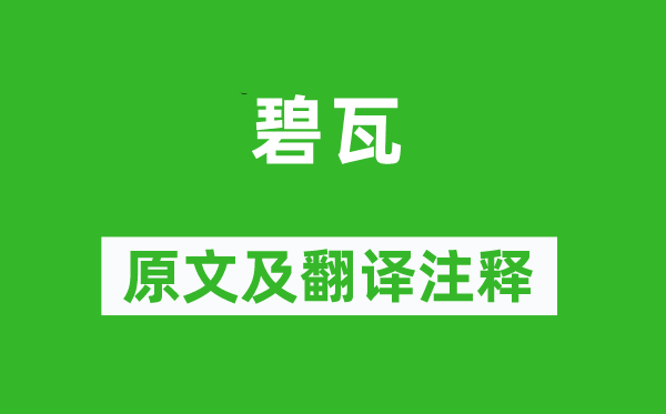 范成大《碧瓦》原文及翻譯注釋,詩意解釋