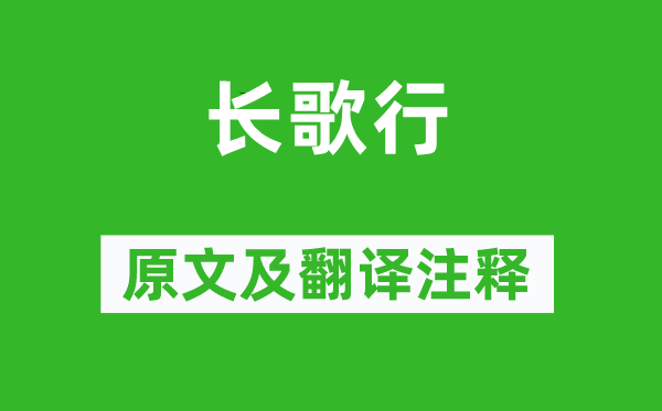 陸機(jī)《長歌行》原文及翻譯注釋,詩意解釋
