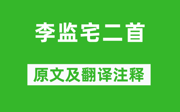杜甫《李監(jiān)宅二首》原文及翻譯注釋,詩意解釋