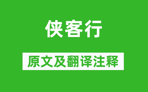 溫庭筠《俠客行》原文及翻譯注釋,詩意解釋
