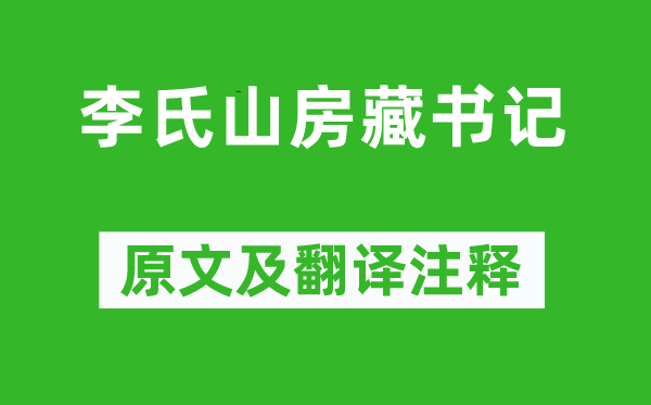 蘇軾《李氏山房藏書記》原文及翻譯注釋,詩意解釋