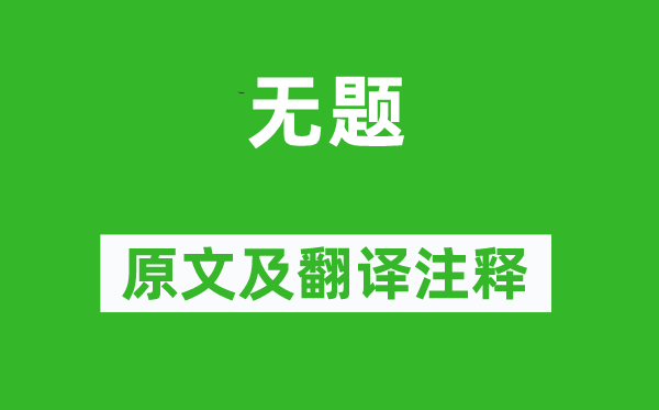 李商隱《無題》原文及翻譯注釋,詩意解釋