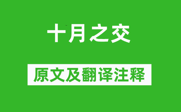 詩(shī)經(jīng)·小雅《十月之交》原文及翻譯注釋,詩(shī)意解釋
