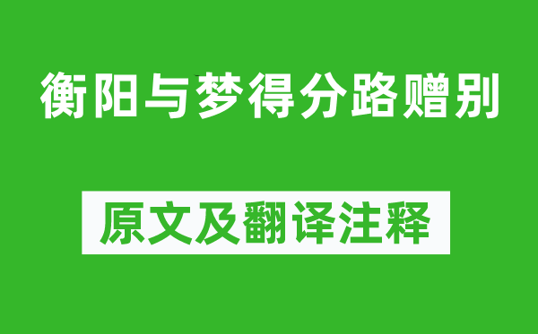 柳宗元《衡陽與夢得分路贈(zèng)別》原文及翻譯注釋,詩意解釋