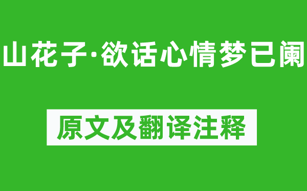 納蘭性德《山花子·欲話心情夢(mèng)已闌》原文及翻譯注釋,詩意解釋