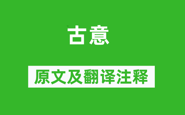 李頎《古意》原文及翻譯注釋,詩意解釋