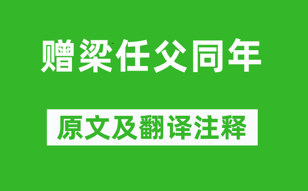 黃遵憲《贈梁任父同年》原文及翻譯注釋,詩意解釋