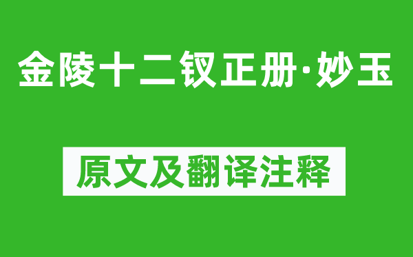 曹雪芹《金陵十二釵正冊·妙玉》原文及翻譯注釋,詩意解釋