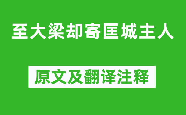 岑參《至大梁卻寄匡城主人》原文及翻譯注釋,詩意解釋