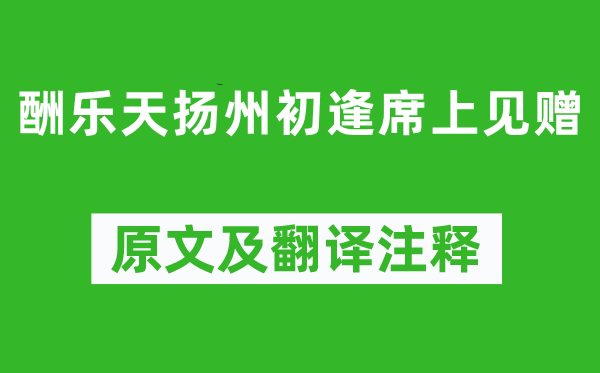 劉禹錫《酬樂天揚(yáng)州初逢席上見贈(zèng)》原文及翻譯注釋,詩(shī)意解釋