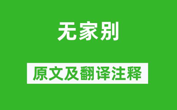 杜甫《無家別》原文及翻譯注釋,詩意解釋