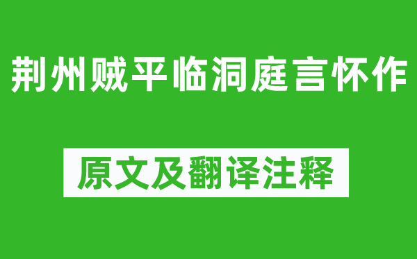 李白《荊州賊平臨洞庭言懷作》原文及翻譯注釋,詩(shī)意解釋
