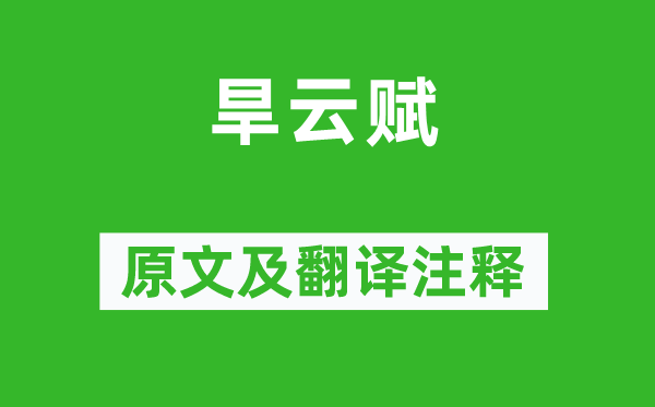 賈誼《旱云賦》原文及翻譯注釋,詩意解釋