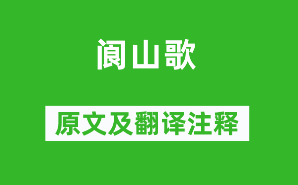 杜甫《閬山歌》原文及翻譯注釋,詩意解釋