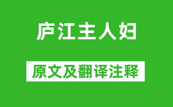 李白《廬江主人婦》原文及翻譯注釋,詩(shī)意解釋