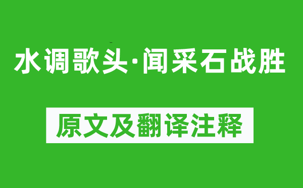 張孝祥《水調(diào)歌頭·聞采石戰(zhàn)勝》原文及翻譯注釋,詩意解釋