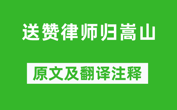 清江《送贊律師歸嵩山》原文及翻譯注釋,詩意解釋