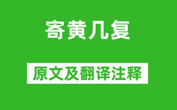 黃庭堅(jiān)《寄黃幾復(fù)》原文及翻譯注釋,詩(shī)意解釋