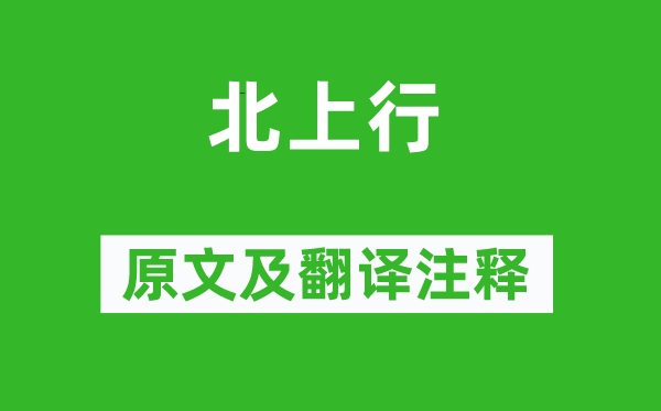 李白《北上行》原文及翻譯注釋,詩意解釋