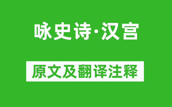 胡曾《詠史詩·漢宮》原文及翻譯注釋,詩意解釋