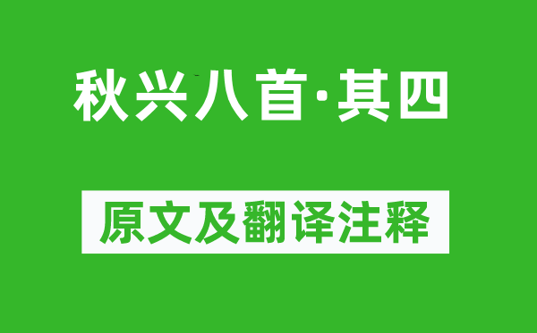 杜甫《秋興八首·其四》原文及翻譯注釋,詩意解釋