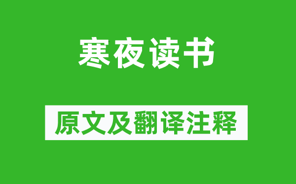 陸游《寒夜讀書》原文及翻譯注釋,詩意解釋