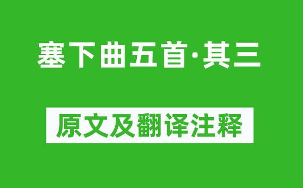 張仲素《塞下曲五首·其三》原文及翻譯注釋,詩意解釋