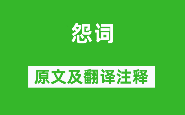 王昭君《怨詞》原文及翻譯注釋,詩意解釋