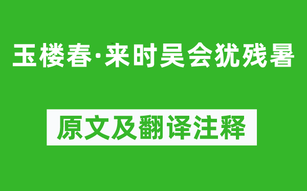 馬成《玉樓春·來時(shí)吳會(huì)猶殘暑》原文及翻譯注釋,詩意解釋