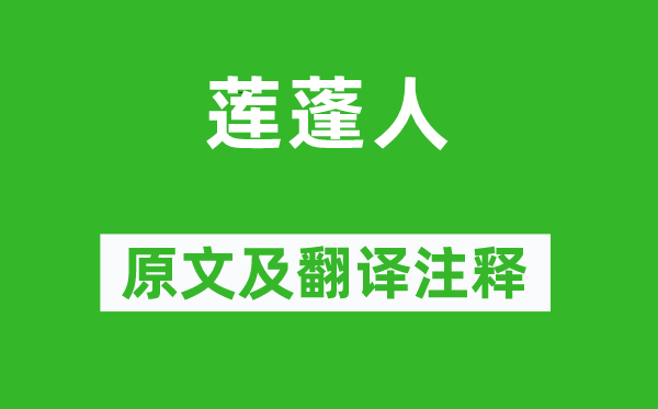 魯迅《蓮蓬人》原文及翻譯注釋,詩(shī)意解釋