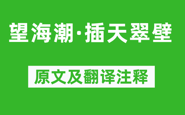 張景祁《望海潮·插天翠壁》原文及翻譯注釋,詩意解釋