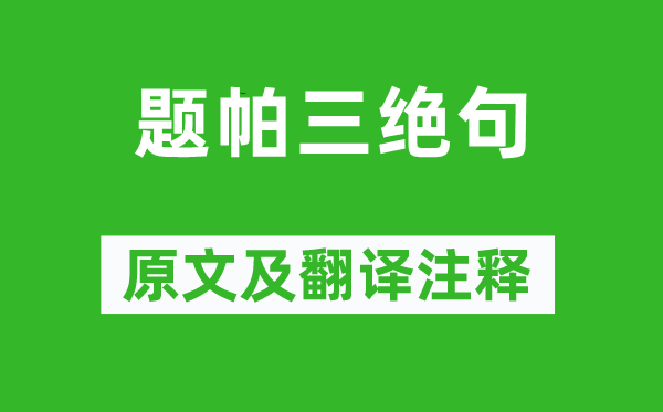 曹雪芹《題帕三絕句》原文及翻譯注釋,詩(shī)意解釋
