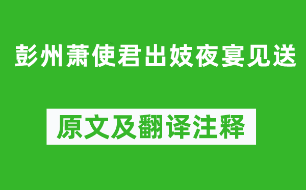 羊士諤《彭州蕭使君出妓夜宴見送》原文及翻譯注釋,詩(shī)意解釋