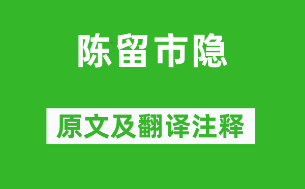 黃庭堅《陳留市隱》原文及翻譯注釋,詩意解釋