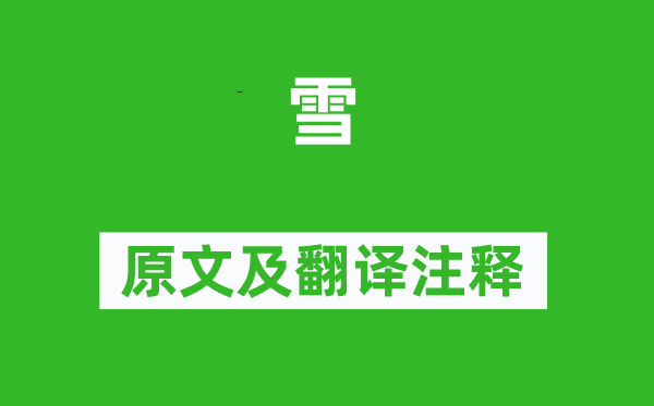 羅隱《雪》原文及翻譯注釋,詩意解釋