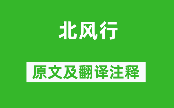 劉基《北風(fēng)行》原文及翻譯注釋,詩意解釋