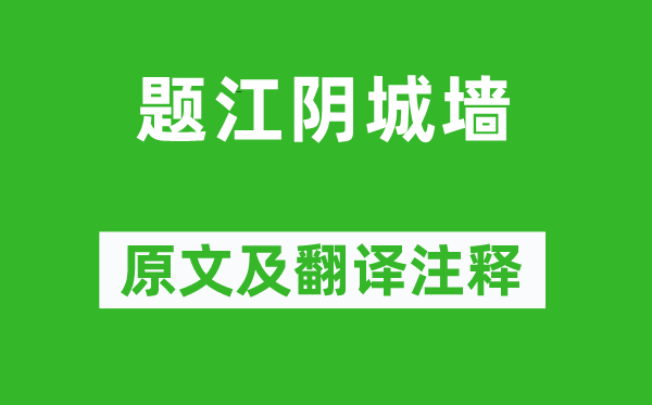 《題江陰城墻》原文及翻譯注釋,詩意解釋