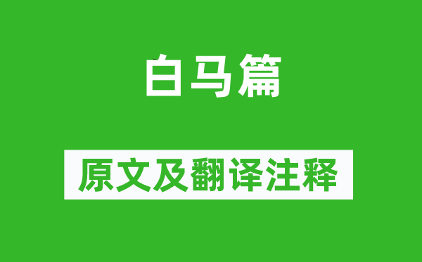 曹植《白馬篇》原文及翻譯注釋,詩(shī)意解釋
