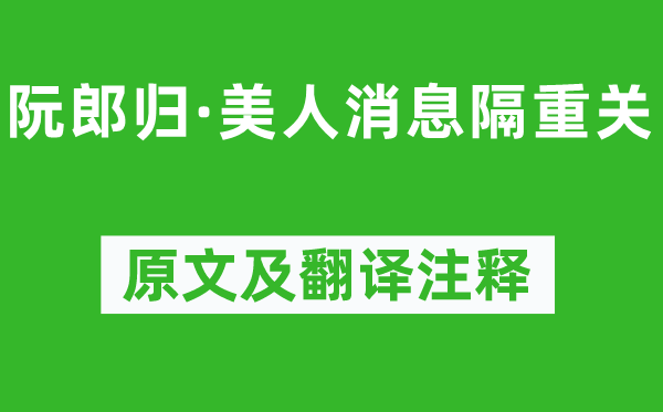 王國維《阮郎歸·美人消息隔重關(guān)》原文及翻譯注釋,詩意解釋