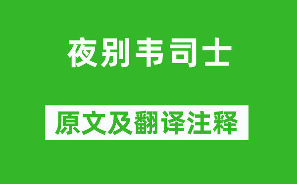 高適《夜別韋司士》原文及翻譯注釋,詩(shī)意解釋